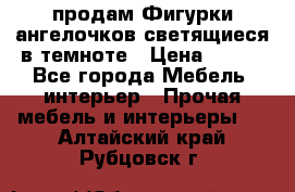  продам Фигурки ангелочков светящиеся в темноте › Цена ­ 850 - Все города Мебель, интерьер » Прочая мебель и интерьеры   . Алтайский край,Рубцовск г.